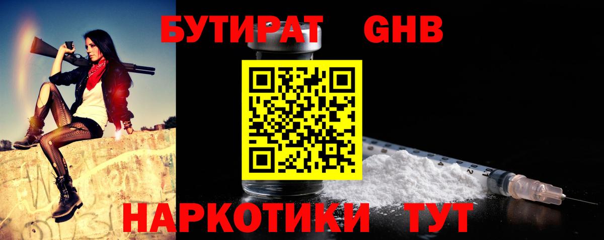 Узловая  Бутират  Вход с VPN  БУТИРАТ оксибутират 